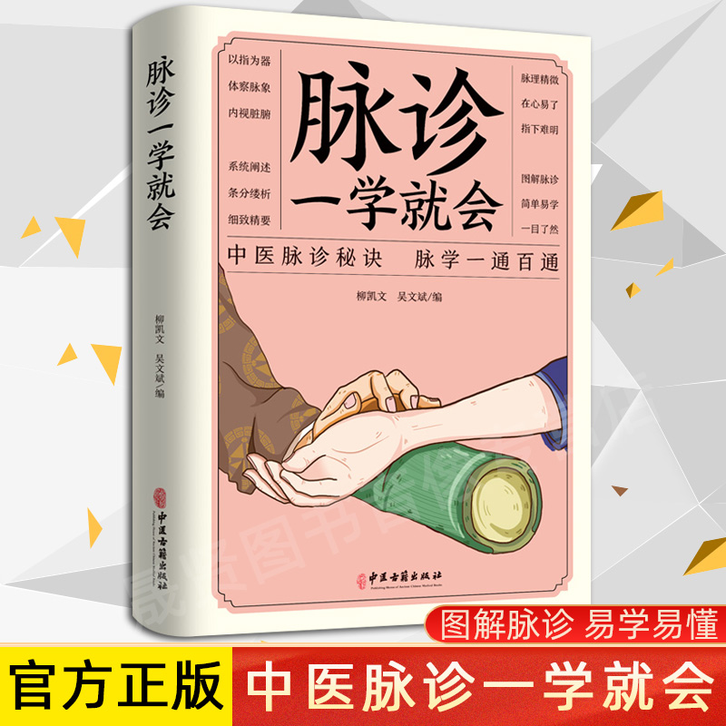 脉诊一学就会 把脉中医入门零基础学中医诊断学本草纲目黄帝内经中医书籍大全处方脉诊快速入门诊脉书籍图解大全号脉中医临床脉诊