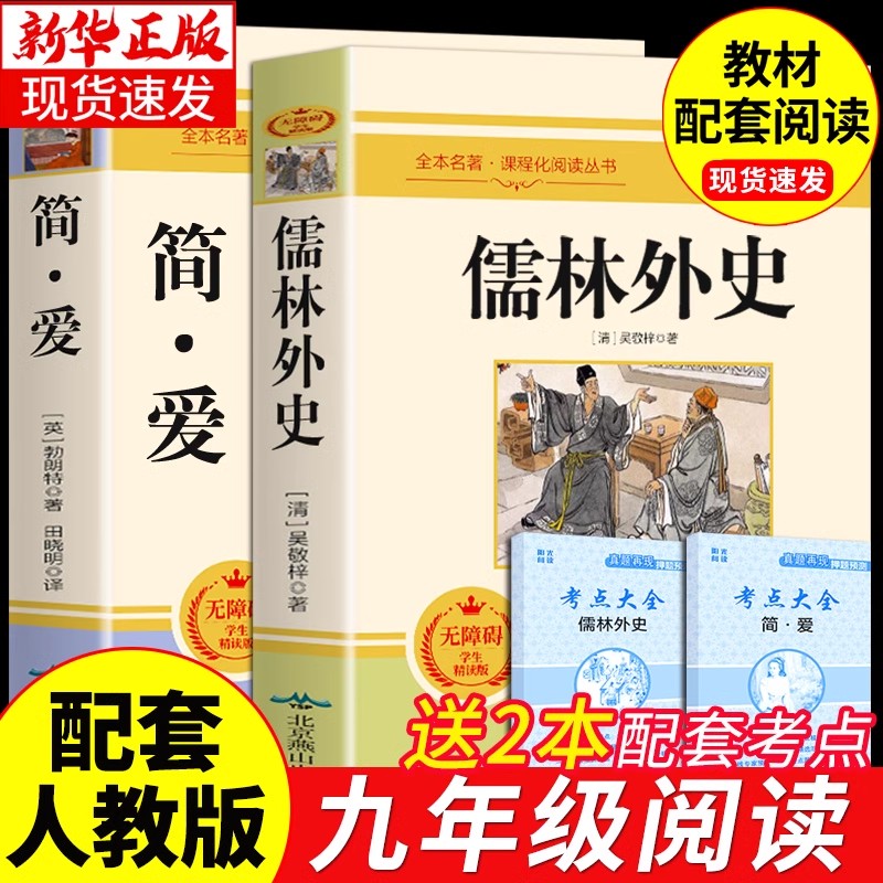 简爱和儒林外史九年级必读正版吴敬梓原著完整版初三课外书初中课外阅读书籍上册下册名著书目下非人民教育出版社老师推荐阅读书籍