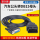 汽车OBD2公头转DB15PIN母头接口Serial RS232 OBD网关连接线工具