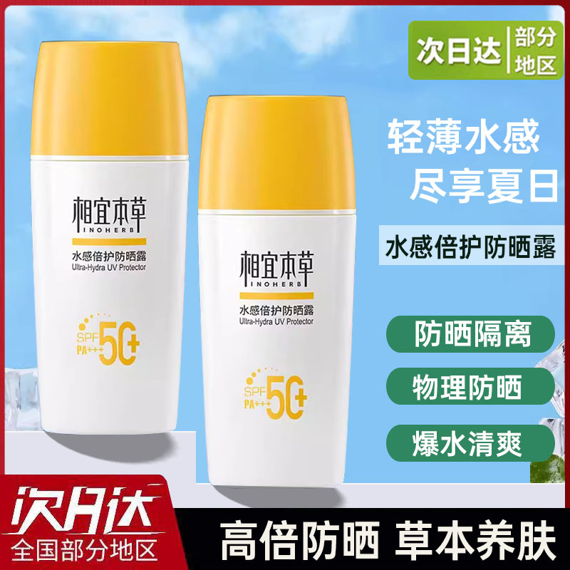 正品相宜本草清透防晒露SPF35 