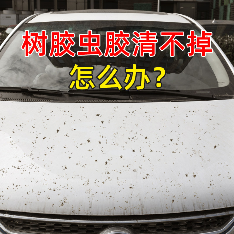 虫胶去除树胶清洁剂汽车鸟屎除树脂洗车液强力去污渍清洗漆面神器