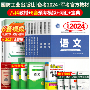 国防工业出版社军考复习资料备考2024年军官考军校考试官方教材真题卷模拟试卷部队士官军士士兵考学书籍军政知识综合融通提干2025