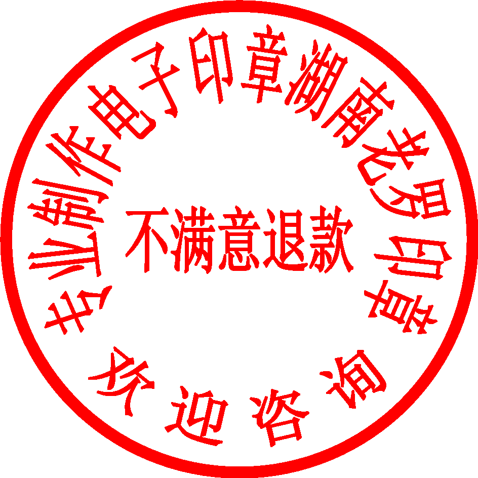 电子版印章制作盖章蒙文维文哈文透明背景电子签章适用电子文档