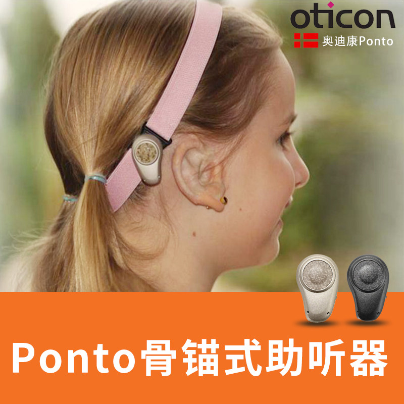 奥迪康ponto骨传导骨锚式头带式骨导助听器 骨锚式助听器-浩蓝医疗