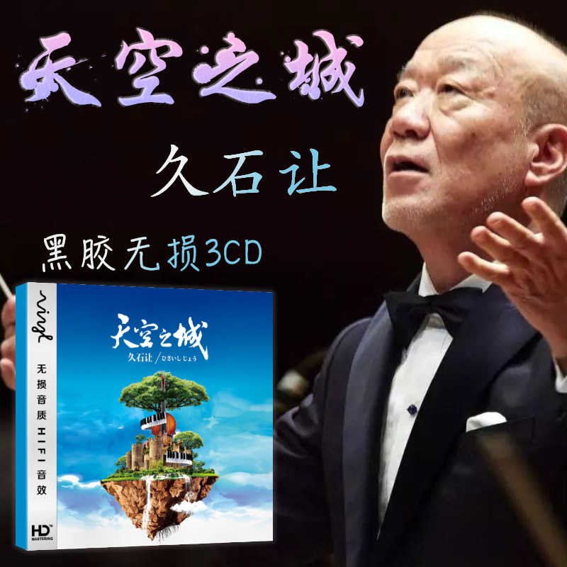 热销钢琴曲 cd 正版_正版久石让cd精选专辑轻音乐钢琴曲天空之城音乐