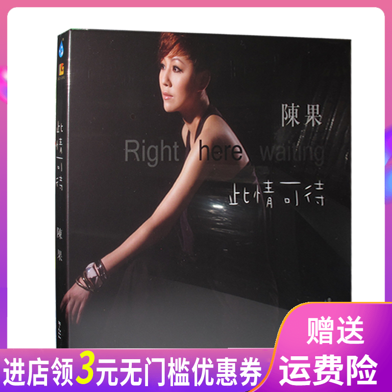 【正版发烧珍藏】雨林唱片 2013全新专辑 陈果 此情可待 1CD|msdalam kategori Muzik/televisyen/bintang/Audio, muzik CD/DVD - dari Buy2taobao.com untuk memberikan perkhidmatan ejen Taobao profesional membeli