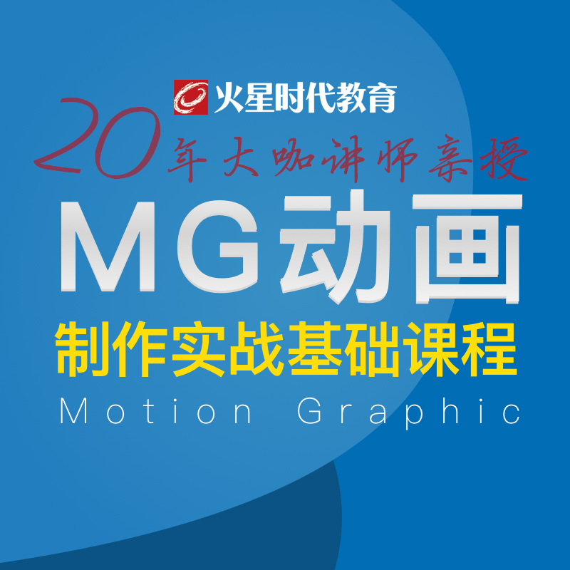 AE course MG Animation production AE animation primary master actual combat case teaching Mars Times educationin the Education and Training , Vocational skills training , Graphic Design/Movie Maker category - from Buy2taobao.com to provide professional Taobao agent buy service