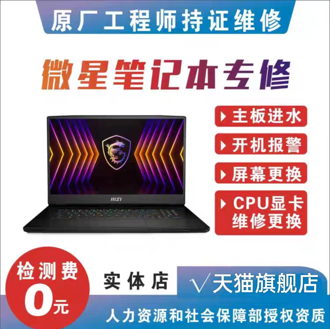 上海全系列微星笔记本电脑维修主板不开机进水蓝屏显卡维修升级