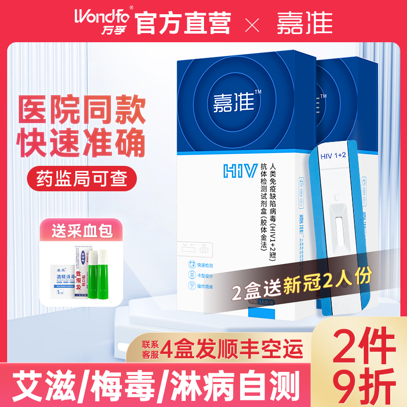 万孚/嘉准 艾滋病检测试纸hiv自测梅毒自检试剂盒hlv性病非第四代