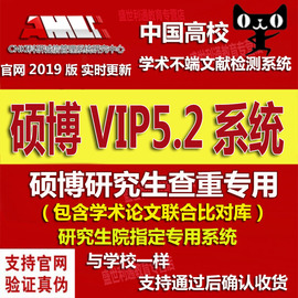 中国高校硕士博士vip5.2论文定稿检测查重研究生tmlc2毕业vip5.1