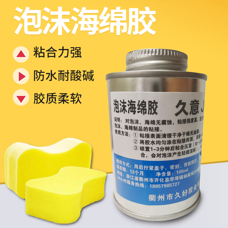 久意泡沫海绵专用胶水塑料金属木材防水强力胶不腐蚀泡沫标签胶