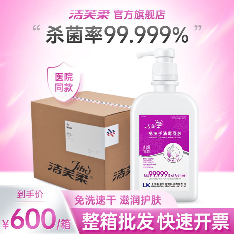 洁芙柔免洗手消毒凝胶大瓶装500ml*24整箱正品医护包邮含三证资质