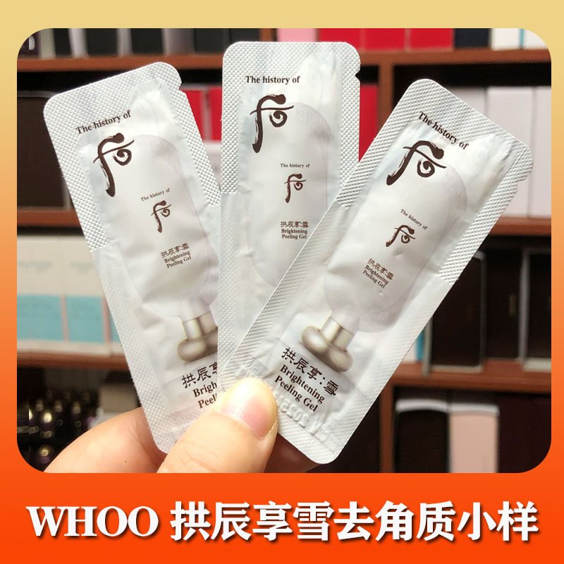 whoo后拱辰享雪去角质啫喱小样面部美白死皮磨砂膏试用装1ml提亮