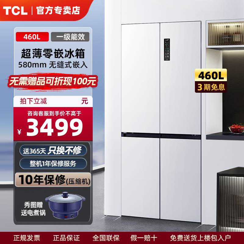 TCL 460升 十字对开门58cm超薄零嵌冰箱白色宽幅变温双循环杀菌