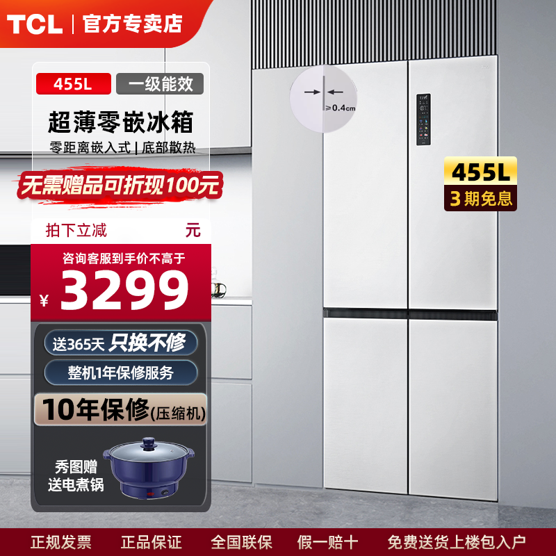 TCL455升白色超薄嵌入式十字门家用电冰箱风冷无霜一级能效四开门