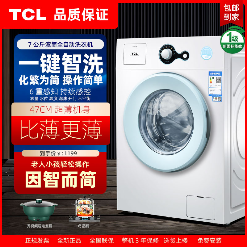 TCL家用洗衣机7公斤全自动滚筒小型纤薄一级节能省电G70L100