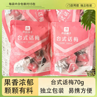 良品铺子台式话梅70g门店同款独立小袋装杨梅酸梅果脯果干零食品