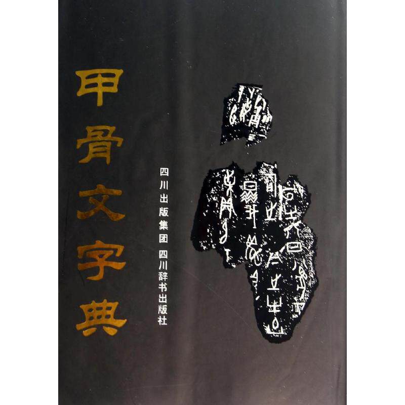 甲骨文字典3版徐中舒其它工具书文教新华书店正版版图史学理论