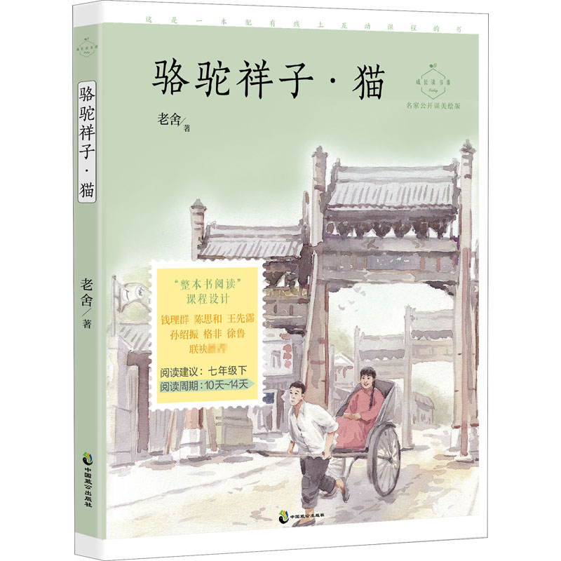 骆驼祥子小说集致公中国书籍版图正版新华书店文学故事集短篇小说集