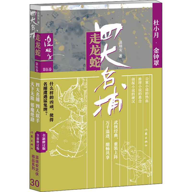 四大名捕温瑞安作家书籍版图正版新华书店小说文学武侠玄幻其它小说