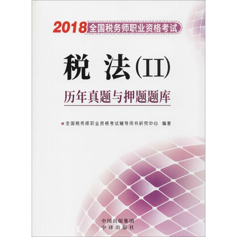(2018) 全国税务师职业资格考试历年真题与押题题库税法.2 全国税务师职业资格考试辅导用书研究中心 编著 注册会计师考试在类目 书籍/杂志/报纸, 考试/教材/论文, 会计/证券/经济/金融职称考试, 注册税务师考试中 - 来自Buy2taobao.com提供专业的淘宝代购服务