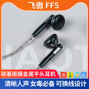 FiiO/飞傲 FF5碳基振膜动圈平头耳机有线MMCX可换线发烧HIFI耳塞