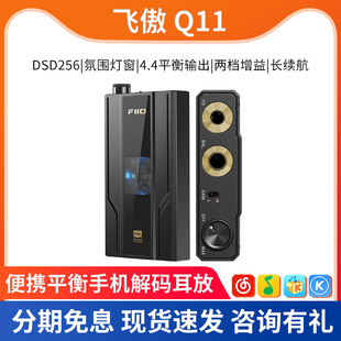 FiiO/飞傲 Q11便携手机耳放解码一体机发烧HiFi耳机小尾巴平衡4.4