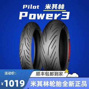 米其林半热熔摩托车轮胎POWER3 1207017 1805517 F800R CBR650R