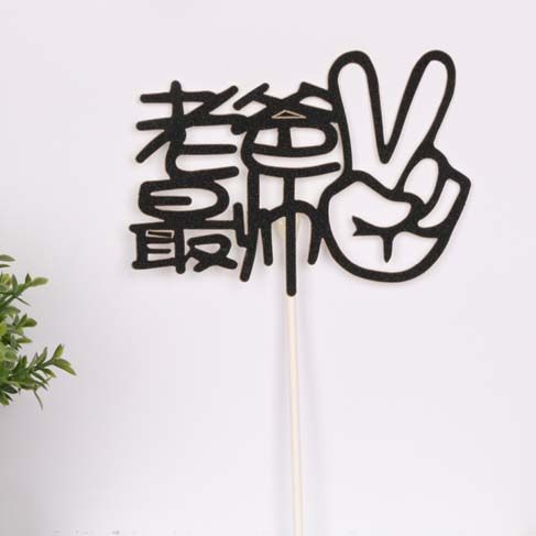 父亲爷老爸最帅 黑色大号happy 生日蛋糕甜品台装饰插牌烘焙用品