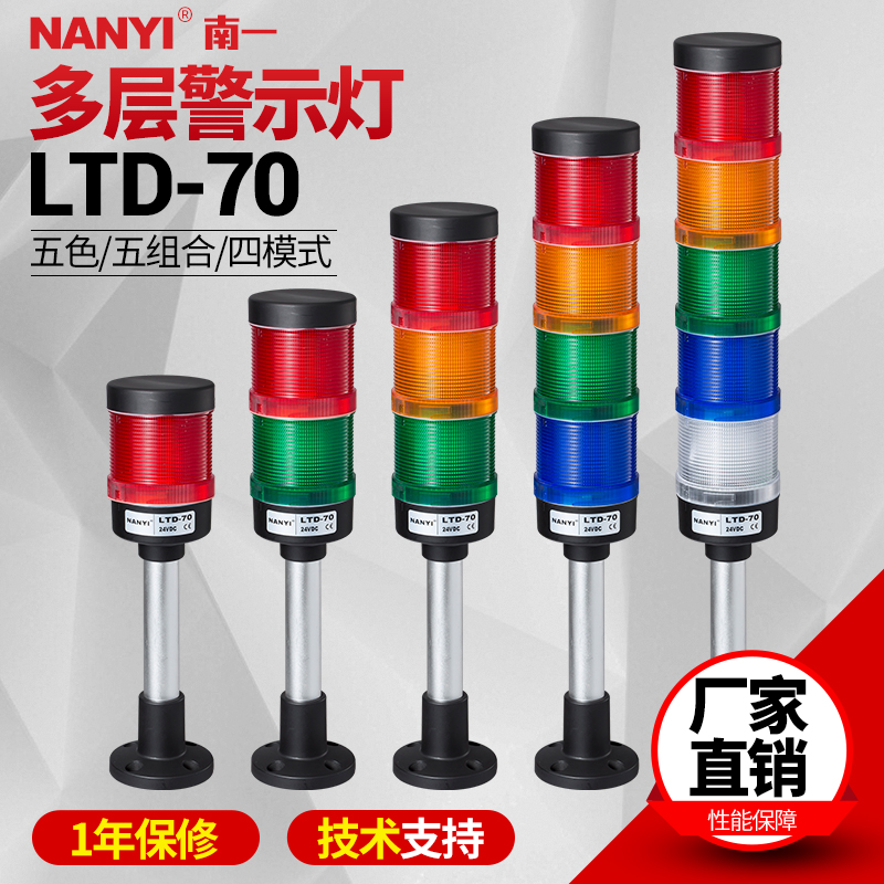 LED组合式多层警示灯LTD-70设备报警灯旋转爆闪警示灯12v24v220v