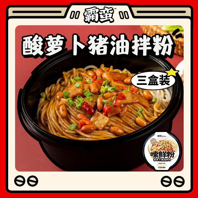 霸蛮酸萝卜猪油拌粉3盒湖南鲜米粉