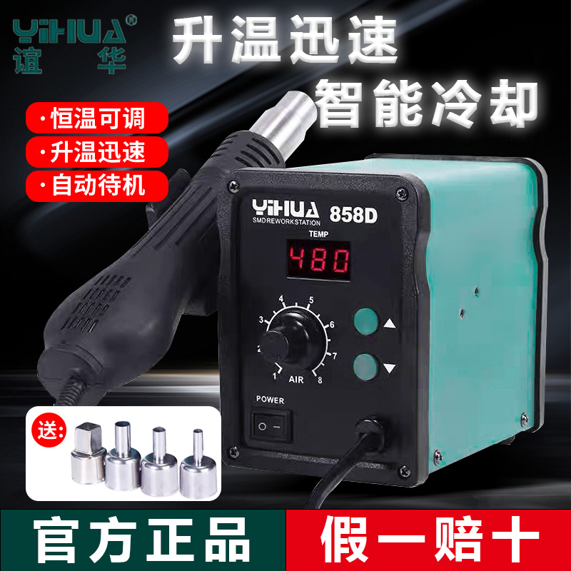 谊华YIHUA959D858D 热风枪焊台手机维修拆焊台可调温数显热风焊台