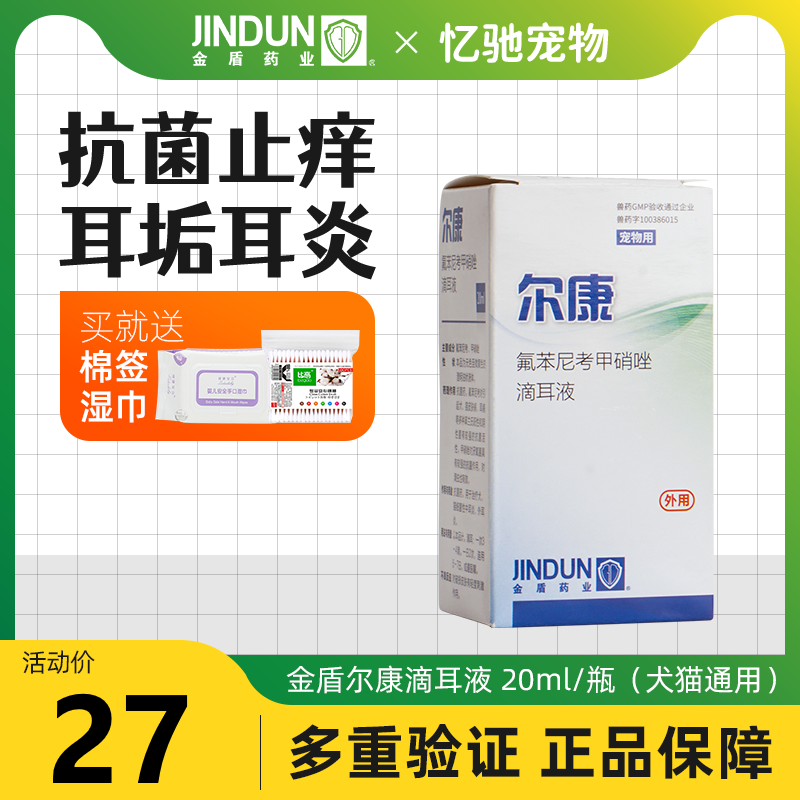 金盾尔康滴耳液狗狗猫咪除耳螨药耳朵滴耳油狗猫用中耳炎耳康消炎