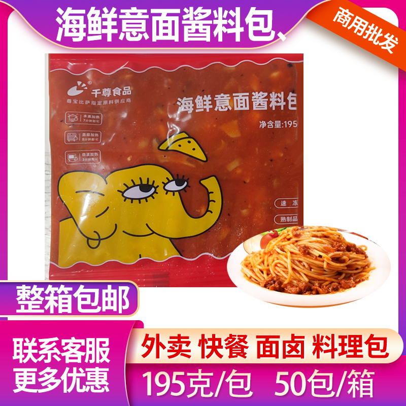 千尊食品海鲜意面酱料包195g披萨意面酱外卖焗饭料理包专用蘸酱料