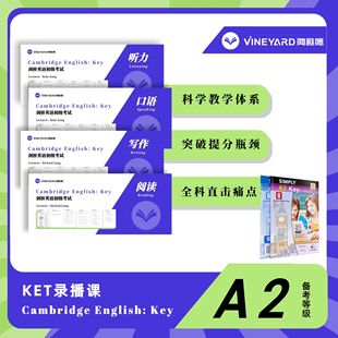 【备考视频套装】Cambridge English A2 Key Schools 剑桥少儿英语KET考试A2校园版备考练习测试 闻雅德国际教育 大音