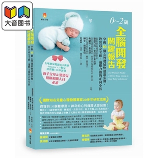 0～2岁全脑开发关键报告：掌握10个心智发展快速进步期，教出高安全感、适应力强的正向小孩 台版原版 父母提升 大音