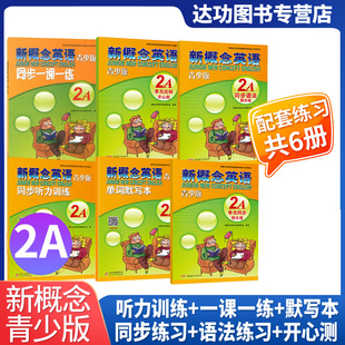 新概念英语青少版单词默写本2A同步听力训练同步一课一练单元达标开心测 同步快乐练同步语法快乐练 零基础入门自学学生用书