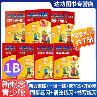 新概念英语青少版1B全套7册第一册配套青少版同步语法专项练习 新概念英语配套辅导讲练测 配套学生用检测 含参考答案