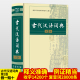 古代汉语词典商务出版社 商务印书馆 第二版 第2版  古汉语词典最新版  初中高中生开学必备工具书