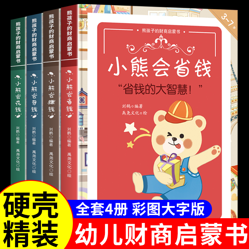 【全4册】小熊会省钱存钱花钱赚钱 儿童图书3–6岁阅读书籍正版 硬壳宝宝绘本故事书图书 逆商培养熊孩子的财商启蒙书