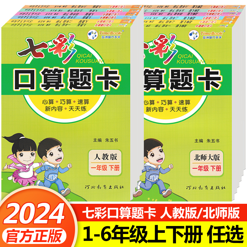 2024七彩口算题卡一年级二年级三