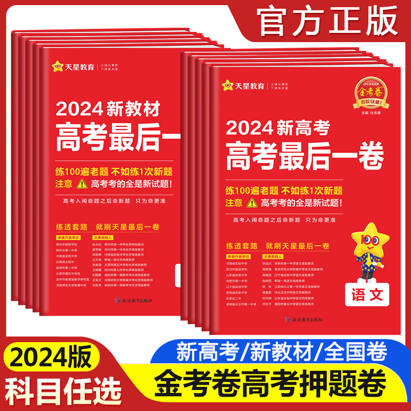 2024金考卷最后一卷高考押题卷语文数学英语物理化学生物政治历史地理文综理综任选全国卷新高考临考冲刺预测试卷百校联盟天星教育