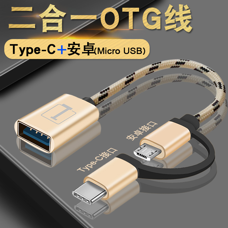 type-c+micro usb二合一OTG转接头小米6/8接U盘数据线通用转换器