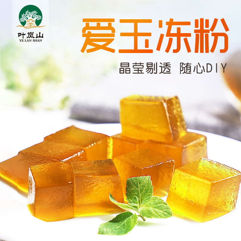 叶岚山爱玉冻粉1000g奶茶店甜品店商用果冻布丁粉寒天水晶粉