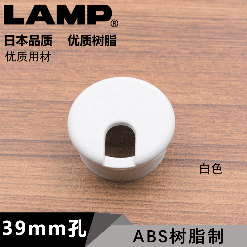 日本lamp办公桌书桌走过线盒线孔盖39mm电脑桌洞穿线孔盖板通线孔在类目 基础建材, 家用五金, 家具五金, 线孔盖中 - 来自Buy2taobao.com提供专业的淘宝代购服务
