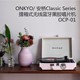 日本ONKYO/ 安桥Classic Series 提箱式无线蓝牙黑胶唱片机OCP-01