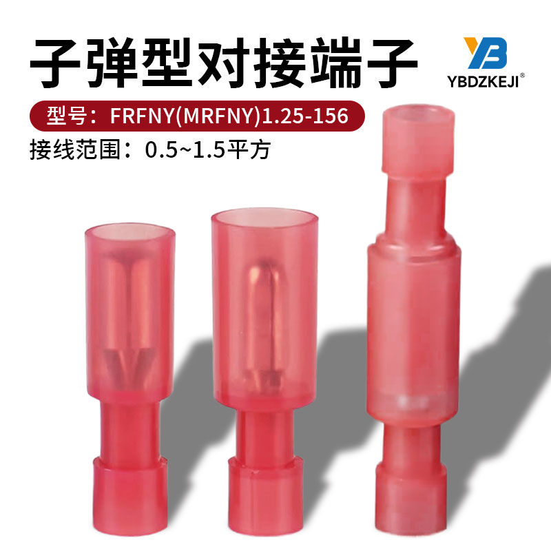 包邮尼龙公母子弹头接线对插端子FRFNY(MRFNY)1.25-156 阻燃100套