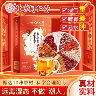 北京同仁堂赤小豆橘皮薏米茶红豆薏米茶湿气祛湿茶官方旗舰店正品