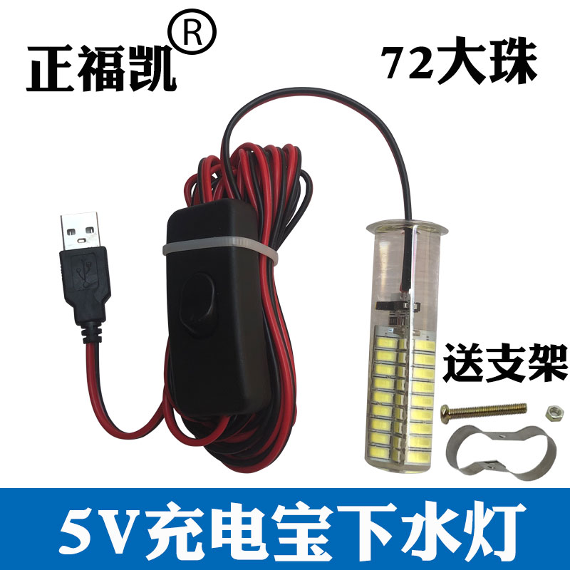 正福凯5V充电宝下水灯USB接口led灯强光防水防摔水下灯鱼竿抄网灯