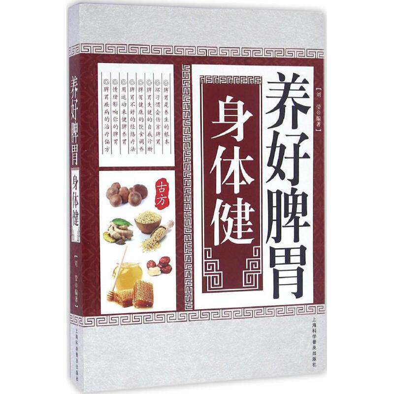 养好脾胃身体刘莹编著家庭医生生活上海科学普及出版社饮食营养食疗